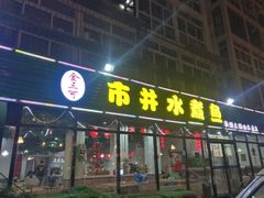 门面-金三可市井水煮鱼(金碧园店)