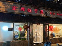 -宝源饺子(麦子店街店)