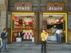 -嘉华鲜花饼·现烤(昆明老街店)