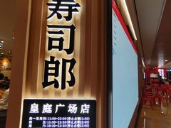 -寿司郎(皇庭广场店)