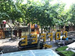 -Alimentari早午餐(安福路店)