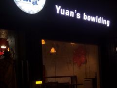 -元氏钵仔糕(北京路店)