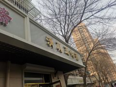 门面-正味斋锅巴菜(西北角店)