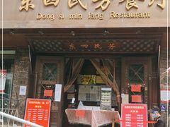 门面-东四民芳餐厅(朝阳门店)