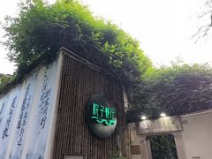 -院子餐厅·大锅菜·老杭帮(桥西直街店)