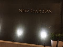 -纽斯桑拿会所(餐厅天山路店)