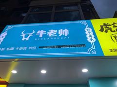 门面-虎头军煎饼(魏公村店)