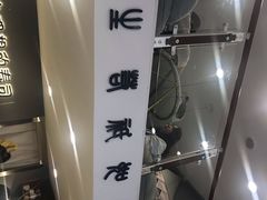 -晓全寿司(力盟步行街店)