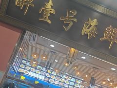 -醉壹号海鲜大排档(厦门美食地标店)