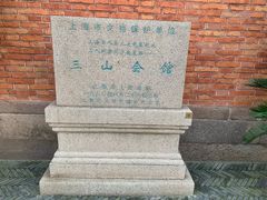 -上海三山会馆