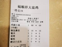 -福顺祥大盘鸡(临潼店)