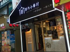 -厝内小眷村(天河南一路店)