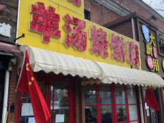门面-万红路羊汤烧饼店(将台路店)