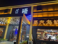 -蓝珊甄选海鲜自助·火锅大排档(近阿那亚店)