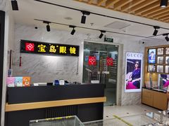 -宝岛眼镜(建外soho店)