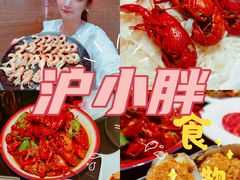 -沪小胖小龙虾(淮海中路旗舰店)