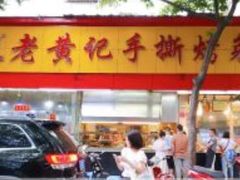 门面-老黄记手撕烤兔(玉林街店)