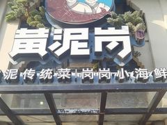 -黄泥岗·地道湖北菜(奥特莱斯店)