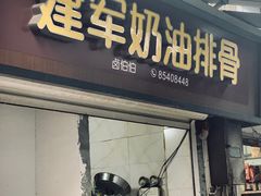 -建军奶油排骨