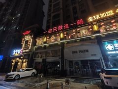 -袁老四重庆老火锅(桐梓坡店)