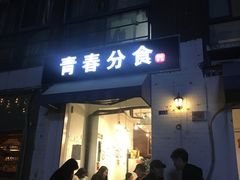 门面-青春分食(仙林大学城店)