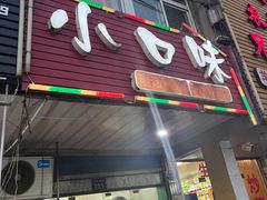 门面-小口味
