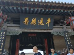 -平遥县衙