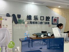 -维乐口腔(格林门诊长宁店)