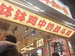 -嘉州鲜知味钵钵鸡(奎星楼店)