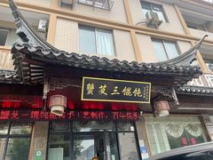门面-蟹芆三馄饨