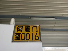 -叶氏麻糍(鼓浪屿店)