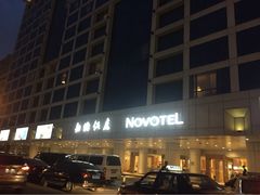 新侨诺富特饭店-北京新侨饭店