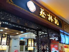 门面-蔡林记(昙华林泛悦汇店)