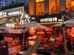 -何师烧烤Pro ·江湖川菜·小龙虾·精酿(太古里旗舰店)