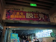 -喜剧部落脱口秀(三里屯工体店)