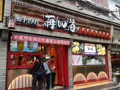 -再回首(西关木塔巷店)