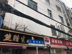 -熊腊生热干面馆(宝丰店)