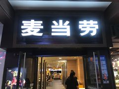 门面-麦当劳(鼓楼店)