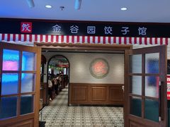 -金谷园饺子馆(北邮总店)