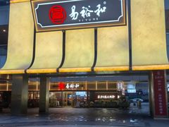 -易裕和·长沙米粉(竹塘西路店)