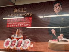 -裕德孚·非遗手切涮羊肉(东直门内大街店)