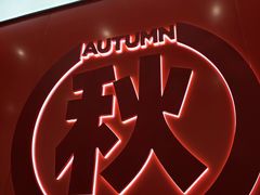 -苏阁鲜果茶(虎门君乐汇店)
