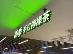 门面-柠季.手打柠檬茶(华创国际广场店)