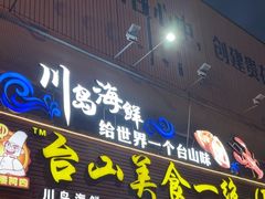 -台山美食一绝阿四台山黄鳝饭(阿四创作店)