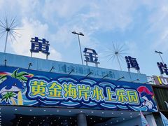 -黄金海岸水上乐园