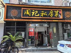 -周记私房菜·20年老品牌(解放路店)