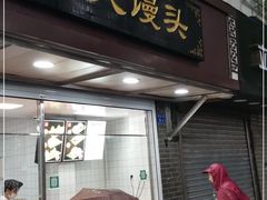 门面-航天馒头(瞻园路店)