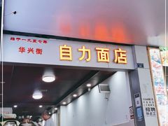 门面-华兴街自力面店
