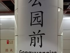 -公园前(地铁站)