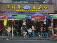 -鼎香皇高佬苏裹蒸粽